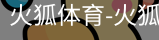 火狐体育